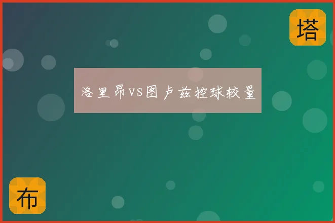 洛里昂vs图卢兹控球较量
