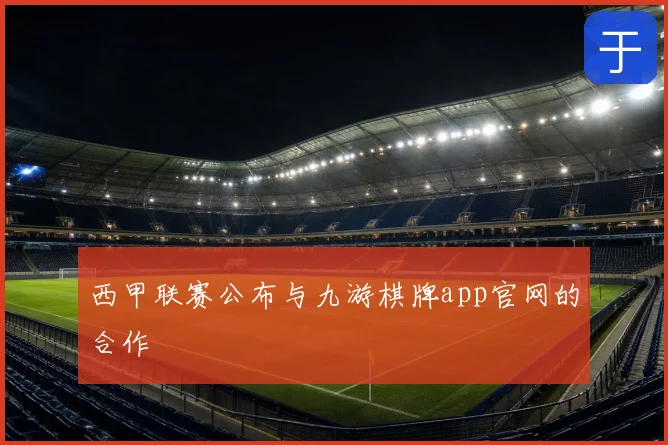 西甲联赛公布与九游棋牌app官网的合作