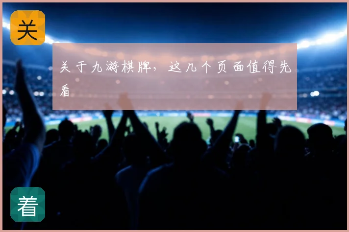 关于九游棋牌，这几个页面值得先看