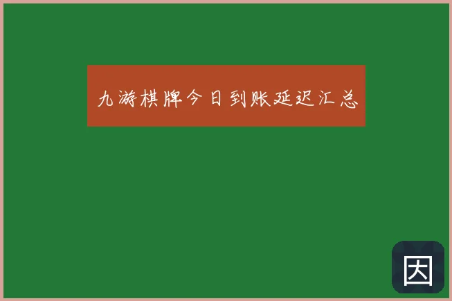九游棋牌今日到账延迟汇总